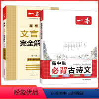 [2本]古诗文+文言文 高中通用 [正版]高中必背古诗文87篇全一册必修+选择性必修高中生语文必背古诗词译注与赏析理解性