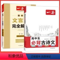 [2本]古诗文+文言文 高中通用 [正版]高中必背古诗文87篇全一册必修+选择性必修高中生语文必背古诗词译注与赏析理解性