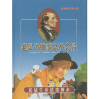 正版新书]引进丹麦《安徒生童话绘图本》-老头子做事总不会错[法