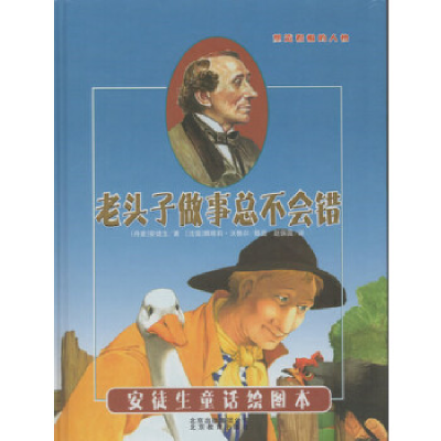 正版新书]引进丹麦《安徒生童话绘图本》-老头子做事总不会错[法