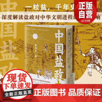 正版 中国文化分类史-中国盐政史 每一粒盐都可以唤醒我们对历史脉络的独特感知 展现了我国盐业管理在不同历史时期的演变与特
