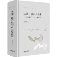 正版新书]法律·政治与学术——刘作翔法学文选(2014-2019)刘作翔
