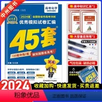 [2024]全国卷老高考版·化学 金考卷45套 [正版]化学2024新版金考卷45套化学特快专递高考45套化学高考冲刺模