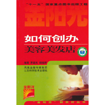 正版新书]如何创办美容美发店茅建民 等编著9787534558559