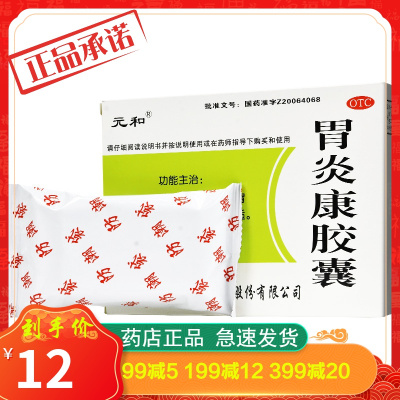 元和胃炎康胶囊48粒/盒舒肝和胃缓急止痛胃痛呕吐胃酸烧心
