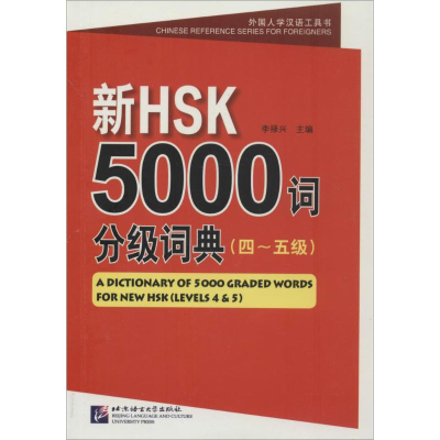[M]新HSK5000词分级词典-9787561937594