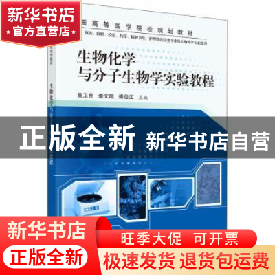 正版 生物化学与分子生物学实验教程 曾卫民,李文凯,傅俊江主编