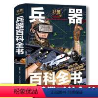 [正版]儿童兵器百科全书硬壳精装版6-8-12岁青少年课外阅读书籍精美手绘插图武器百科知识军事科普书十万个为什么武器百