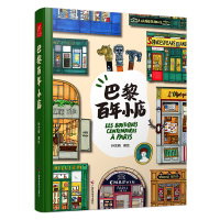 正版新书]巴黎百年小店孙艺萌9787555120841