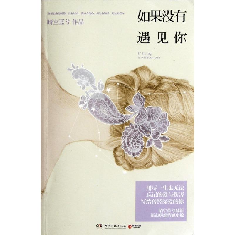 正版新书]如果没有遇见你晴空蓝兮9787540456177