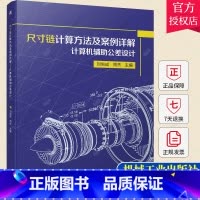 [正版] 尺寸链计算方法及案例详解 计算机辅助公差设计 刘尚成 周杰 尺寸链几何公差计算流程尺寸链绘制及尺寸链计算方法