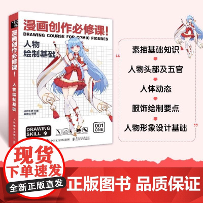 漫画创作必修课 人物绘制基础 漫画人物绘画动漫绘画教程书自学漫画素材临摹画册新手学漫画手绘技法漫画素描技法入门