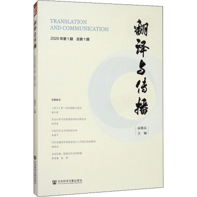 翻译与传播 2020年第1期 总第1期