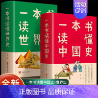 [正版]一本书读懂中国史一本书读懂世界史全2册原著通俗读物通史书籍世界史中国通史中华上下五千年史记历史古代近代简史知识读