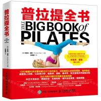 [M]普拉提全书-9787115510884