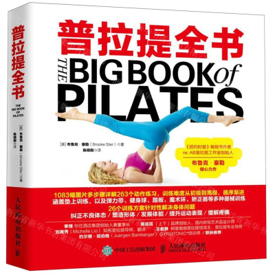 [M]普拉提全书-9787115510884