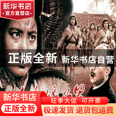 正版 红色娘子军 严锴 张照富 中国民主法制出版社 9787516216415