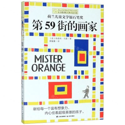 [N]第59街的画家/长青藤国际大奖小说书系-9787571501907