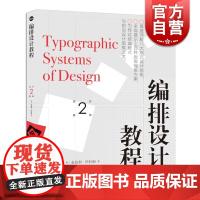 编排设计教程 设计新经典系列 设计基础系列丛书 金伯利伊拉姆 设计专业行业及参考书籍 平面设计版式书籍 上海人民美术出版