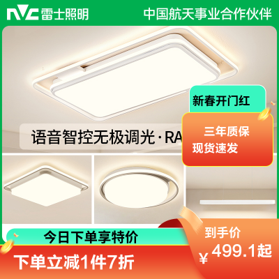 雷士照明舒适光吸顶灯主客厅灯语音智控全屋套餐组合现代简约灯具中山灯具现代北欧吸顶灯