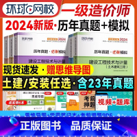 全科8本[土建专业]历年真题·必刷模拟+思维导图 [正版]一级造价师2024年历年真题押题模拟试卷土木建筑安装工程交通水