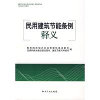 正版新书]民用建筑节能条例释义国务院法制办农业资源环保法制司