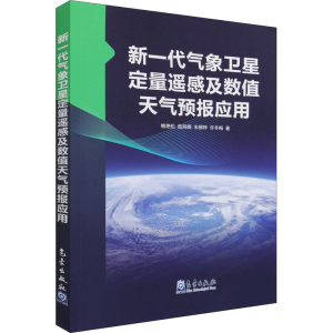 [M]新一代气象卫星定量遥感及数值天气预报应用 鲍艳松 等 著 -9787502974060