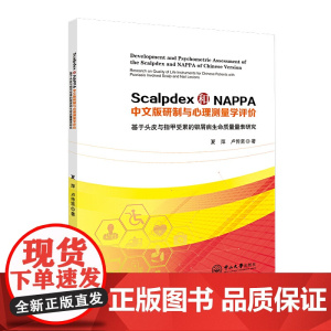 Scalpdex和NAPPA中文版研制与心理测量学评价