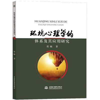 正版新书]环境心理学的体系及其应用研究程麟9787517079361