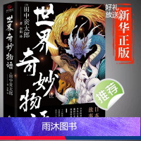 [正版]世界奇妙物语 外国科幻侦探小说侦探推理恐怖惊悚小说故事读物图书 学生儿童经典书籍外国科幻悬疑幻想玄幻侦探逻辑小