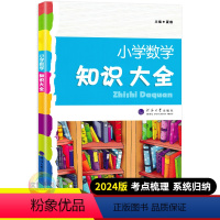 数学 小学通用 [正版]2024版小学数学知识大全 全国适用 小学生一二三四五六年级毕业升学总复习数学基础知识手册小升初