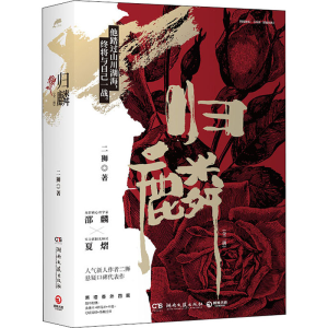 [M]归麟(全2册) 二狮 著 -9787572603716