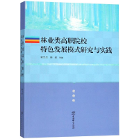 [M]林业类/邹学忠/高职院校特色发展模式研究与实践-9787503881114