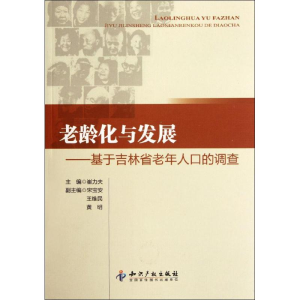 醉染图书老龄化与发展-基于吉林省老年人口的调查9787513009850