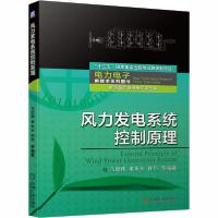 正版新书]风力发电系统控制原理马宏伟9787111654476