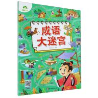 [N]成语大迷宫/专注力训练游戏书-9787554025659