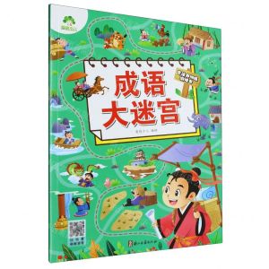 [N]成语大迷宫/专注力训练游戏书-9787554025659