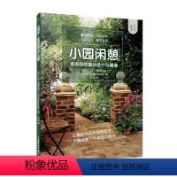 [正版]小园闲憩 家庭庭院露台设计与建造 A&G布里奇沃特 私家小庭院景观设计花艺大全书籍 养花园艺阳台花园布置书规划