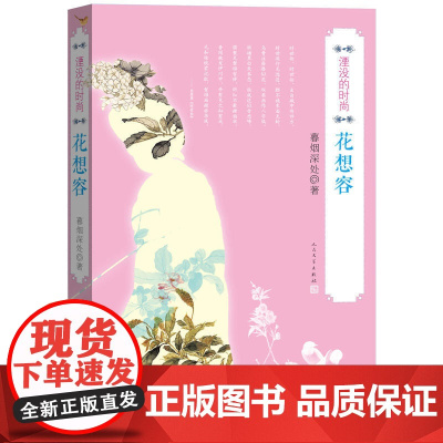 湮没的时尚·花想容 暮烟深处 人民文学出版社 正版书籍