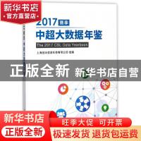 正版 2017赛季中超大数据年鉴 上海创冰信息科技有限公司组编 北