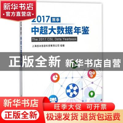 正版 2017赛季中超大数据年鉴 上海创冰信息科技有限公司组编 北