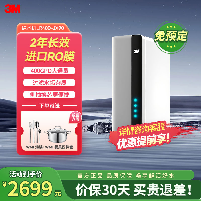 3M净水器 厨房家用直饮RO反渗透 400G无桶大通量纯水机 LR400-JX90