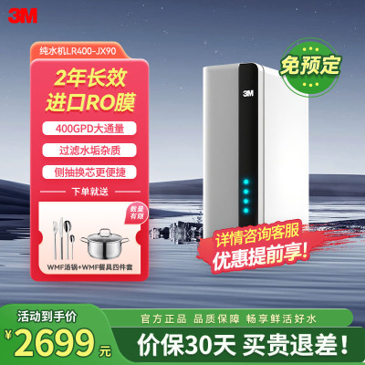 3M净水器 厨房家用直饮RO反渗透 400G无桶大通量纯水机 LR400-JX90