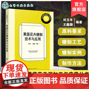 果蔬花卉糖制技术与应用 现代果蔬花卉深加工与应用丛书 糖制品加工基本原理书籍 果蔬花卉糖制产品研发人员及高校相关专业参考