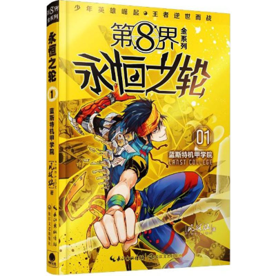 [M]第8界.永恒之轮-9787535481986