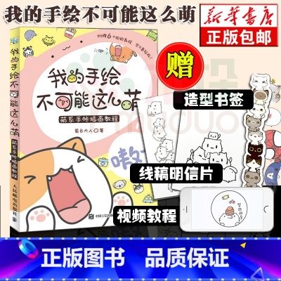 [正版]送书签+明信片+视频教程 我的手绘不可能这么萌 菊长大人手帐指南彩铅画入门教程书简笔画成人漫画教程书手账书手绘