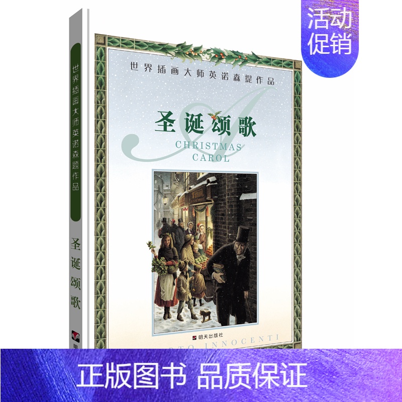 [正版] 圣诞颂歌 世界插画大师英诺森提作品 精装绘本儿童文学读物 童书 启蒙读物连环画 明天出版社 书籍 给孩子的礼物