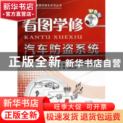 正版 看图学修汽车防盗系统:彩色版 谭本忠主编 机械工业出版社 9