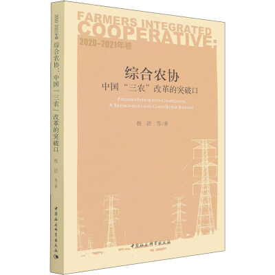 正版新书]综合农协 中国