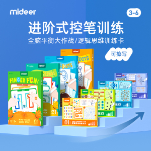 mideer弥鹿儿童控笔训练幼儿园迷宫书早教运笔逻辑思维益智玩具